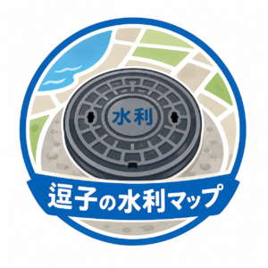 逗子 水利マップ